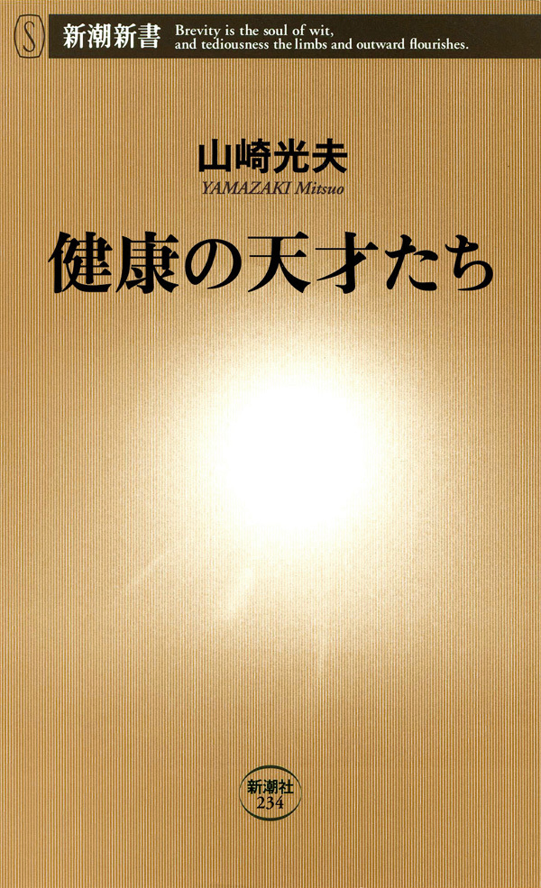 健康の天才たち