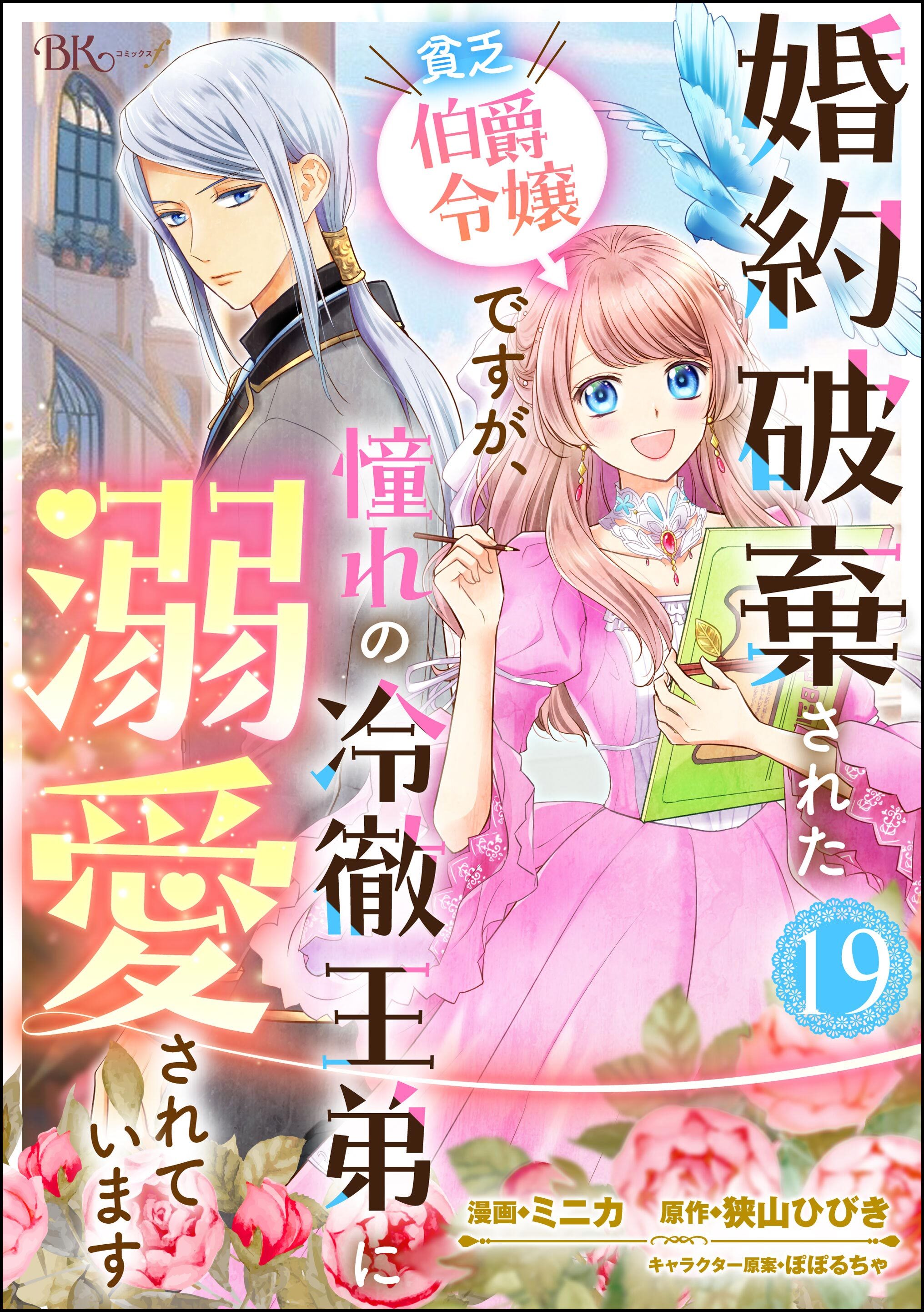 婚約破棄された貧乏伯爵令嬢ですが、憧れの冷徹王弟に溺愛されています コミック版 （分冊版）　【第19話】