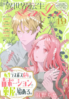 異世界転生LaLa Vol.19