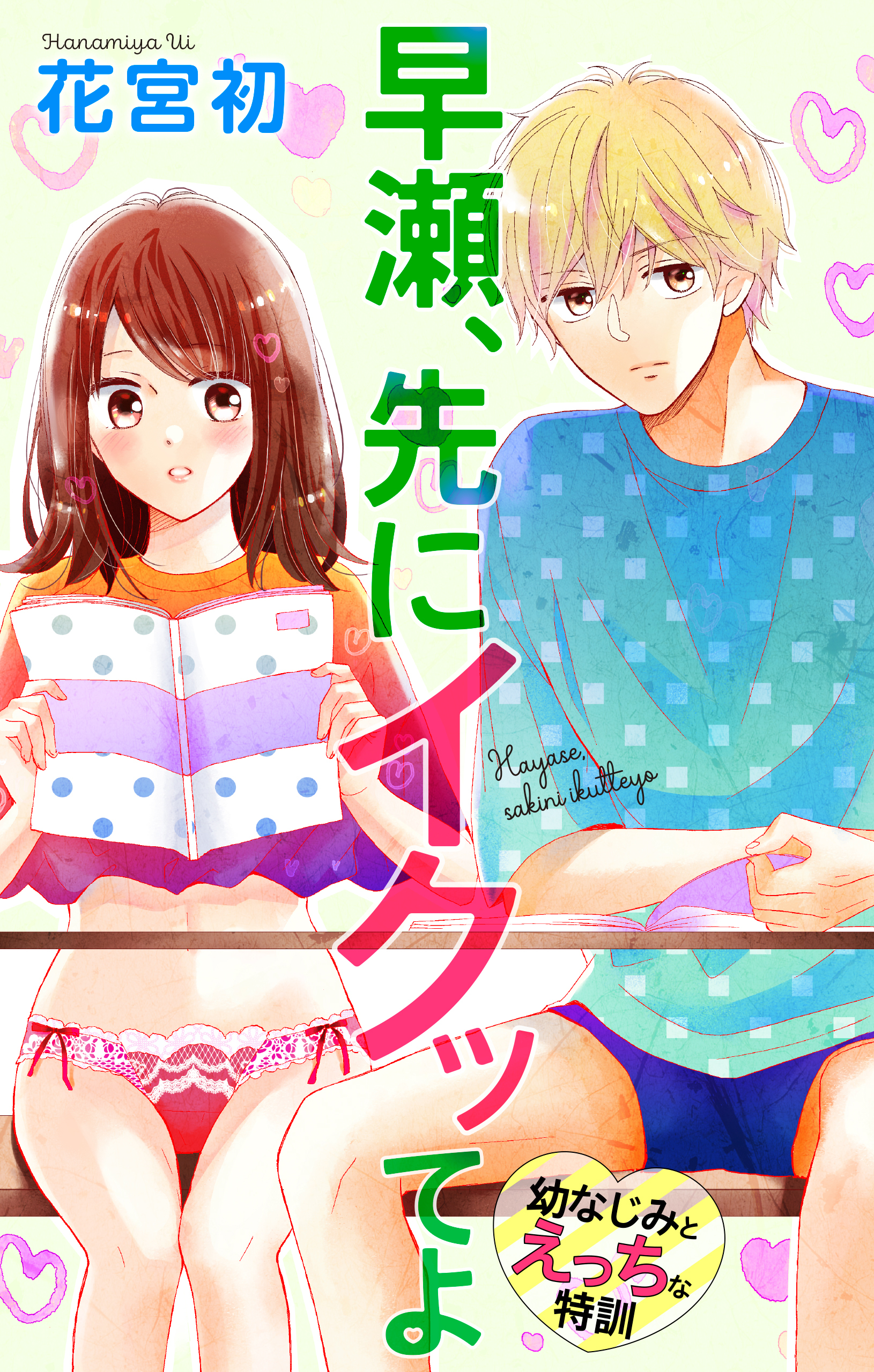 Love Jossie　早瀬、先にイクッてよ～幼なじみとえっちな特訓～　story10