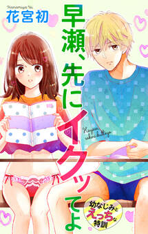 Love Jossie 早瀬、先にイクッてよ~幼なじみとえっちな特訓~ story10