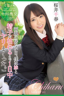 両親の居ない日、僕は妹と精子が枯れるまで1日中ヤリまくった。 Vol.2 / 桜井千春