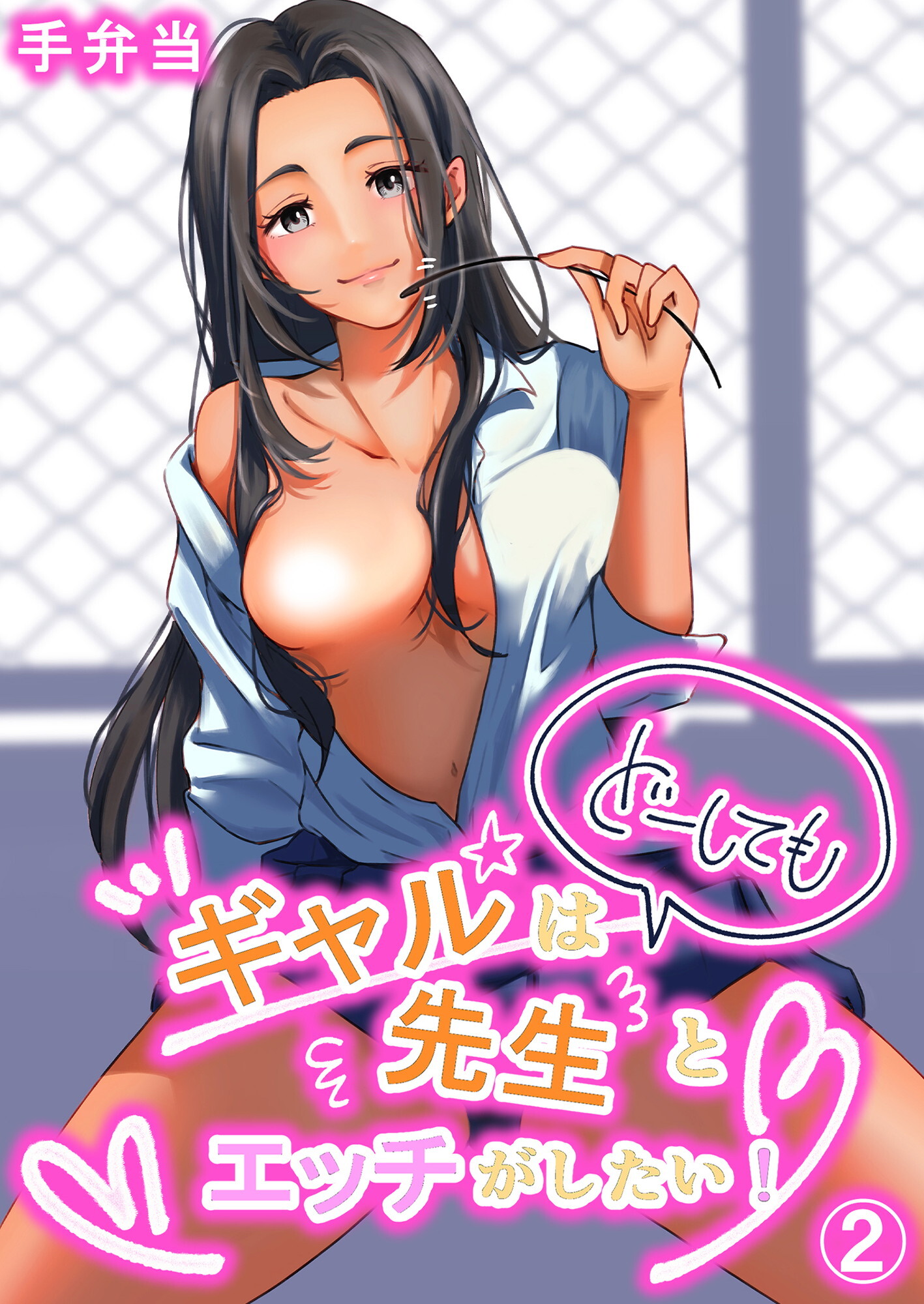 ギャルはどーしても先生とエッチがしたい！