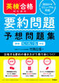 英検合格のための要約問題 予想問題集 英検1級、準1級、2級対応