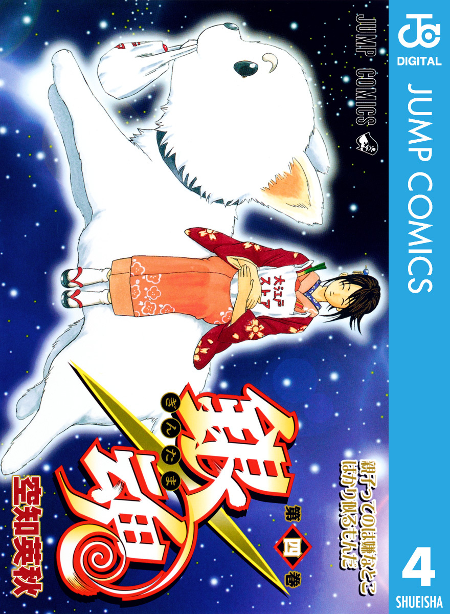 銀魂 モノクロ版 4