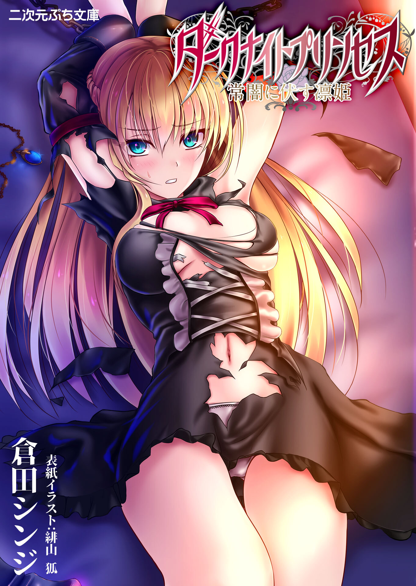 ダークナイトプリンセス　常闇に伏す凛姫