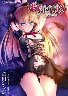 ダークナイトプリンセス 常闇に伏す凛姫