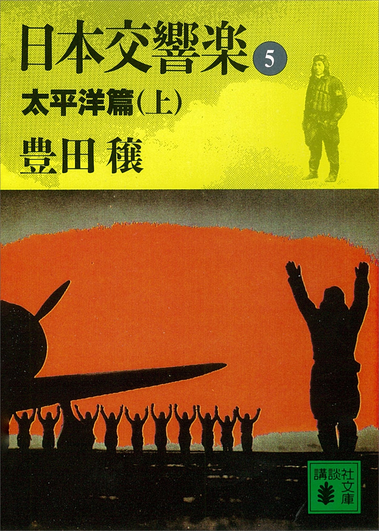 日本交響楽(5)　太平洋編（上）