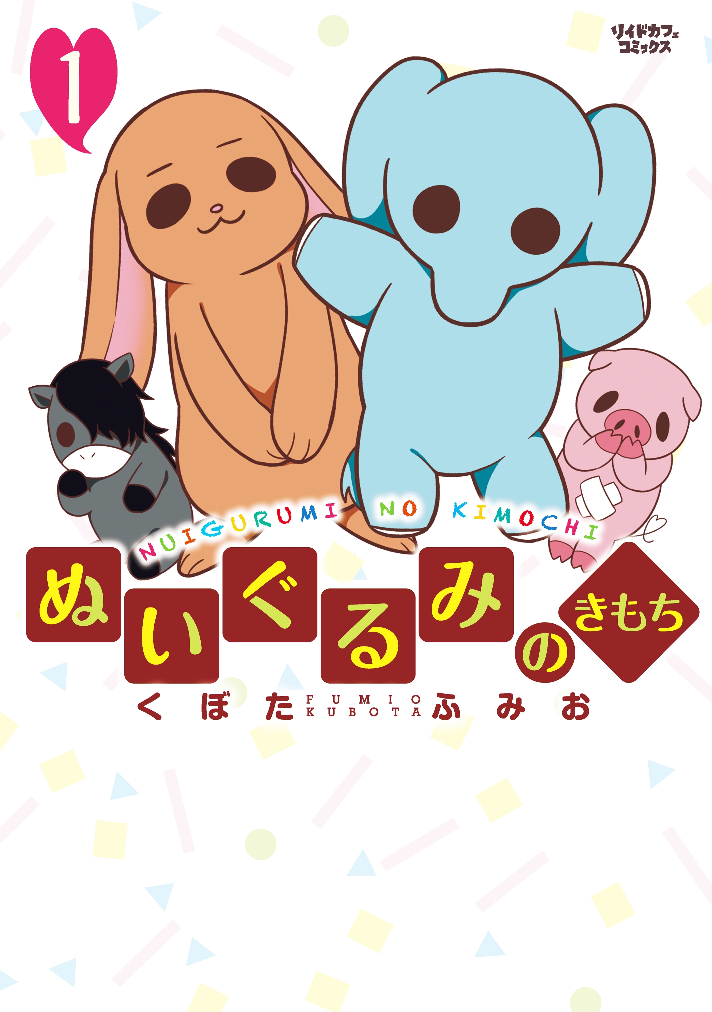 ぬいぐるみのきもち（１）