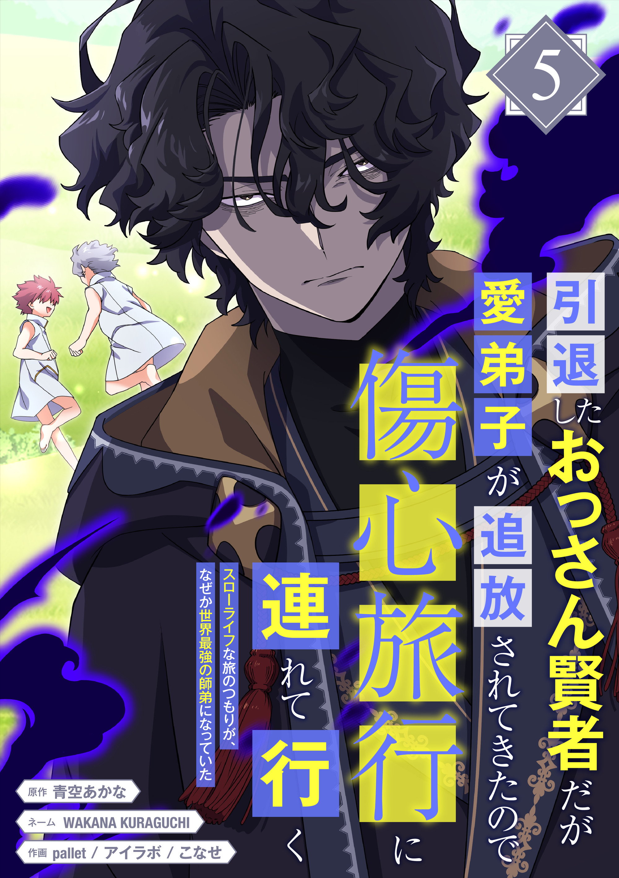 引退したおっさん賢者だが愛弟子が追放されてきたので傷心旅行に連れて行く　～スローライフな旅のつもりが、なぜか世界最強の師弟になっていた～【単行本版】 5巻