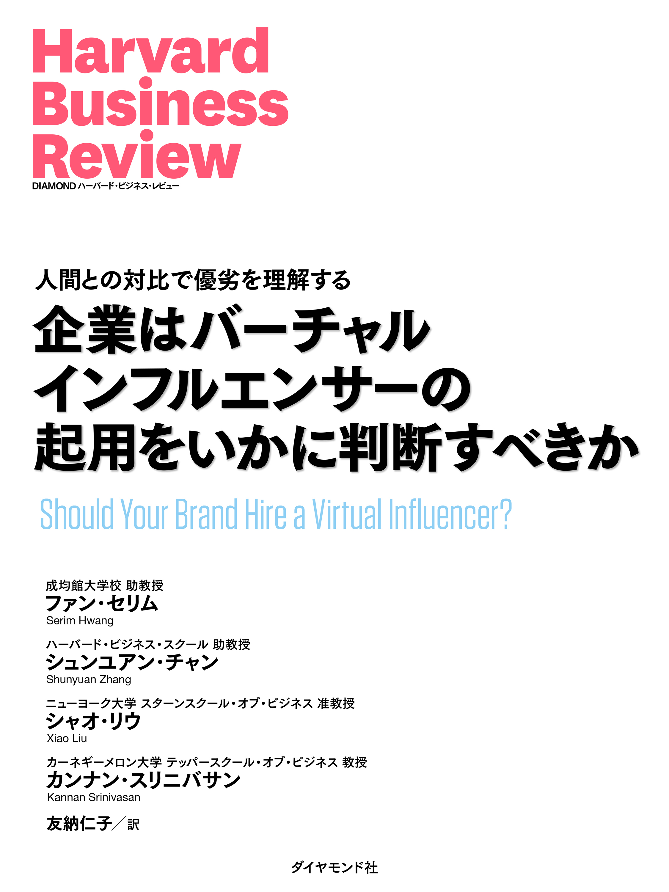 企業はバーチャルインフルエンサーの起用をいかに判断すべきか