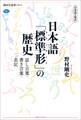 日本語の焦点 日本語「標準形」の歴史 話し言葉・書き言葉・表記