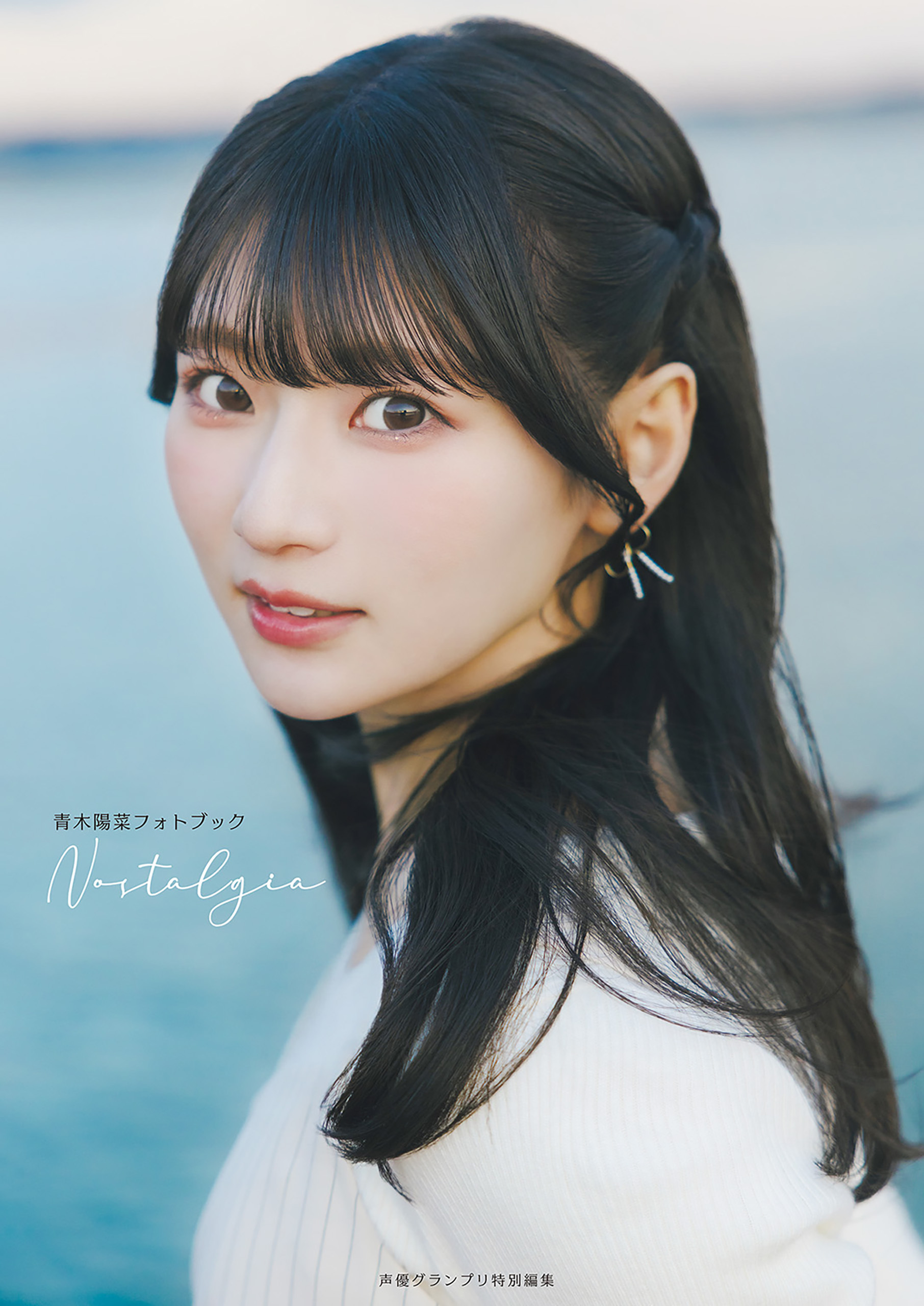 青木陽菜フォトブック Nostalgia