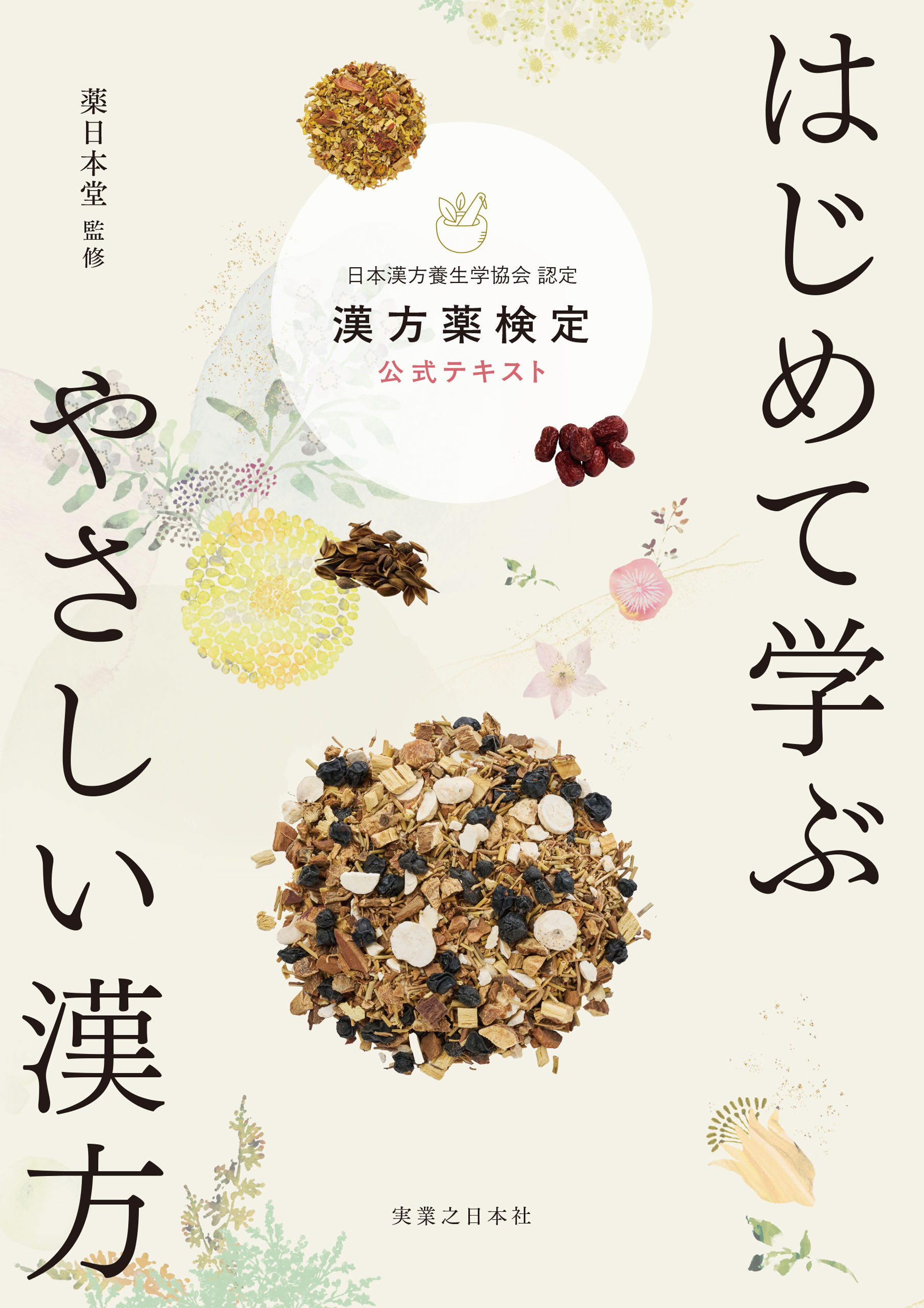 はじめて学ぶ やさしい漢方 漢方薬検定公式テキスト 日本漢方養生学協会 認定