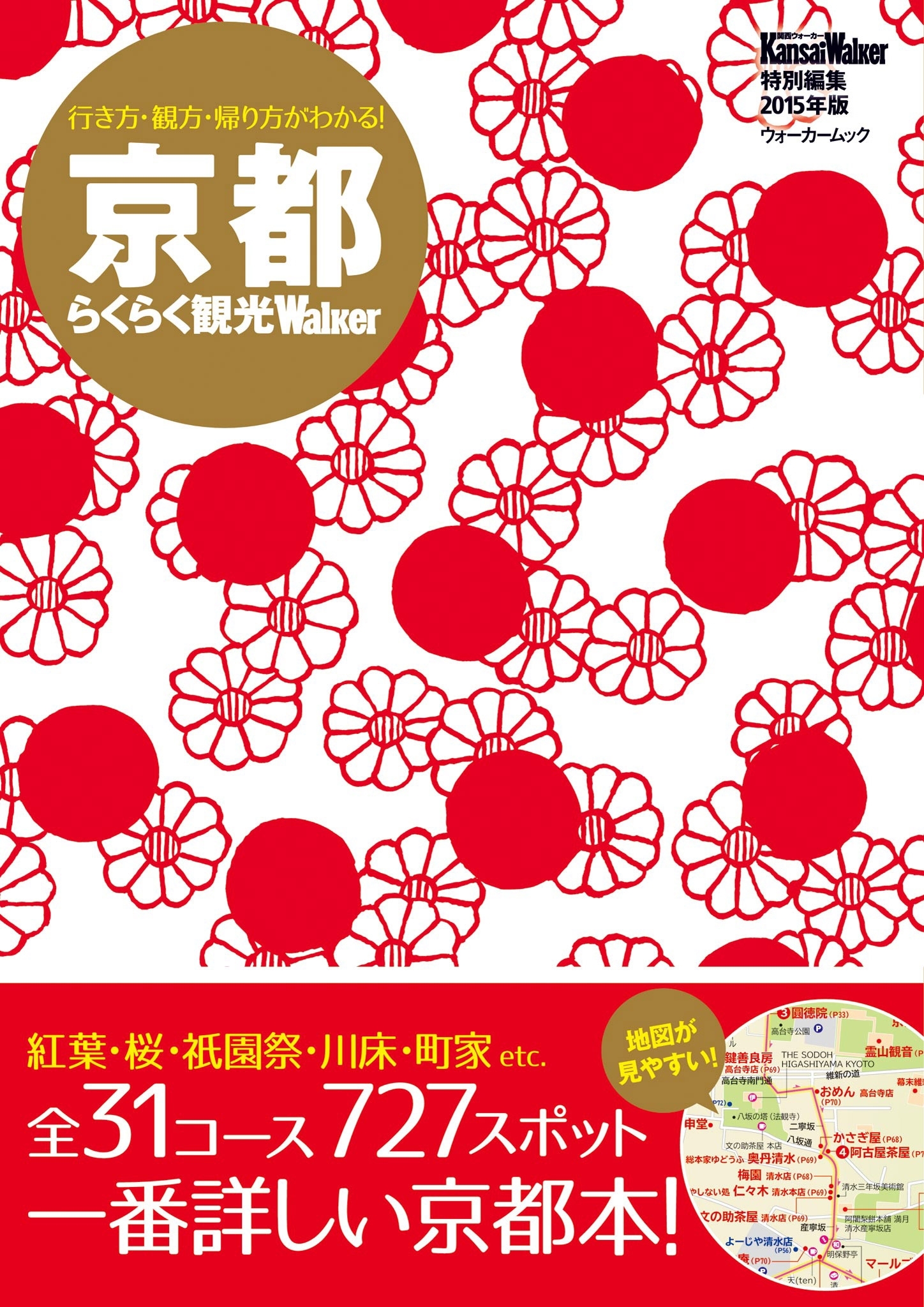 京都らくらく観光ウォーカー