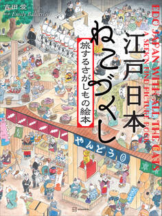 江戸日本 ねこづくし 旅するさがしもの絵本