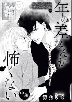 年の差なんか怖くない(単話版) 【中編】