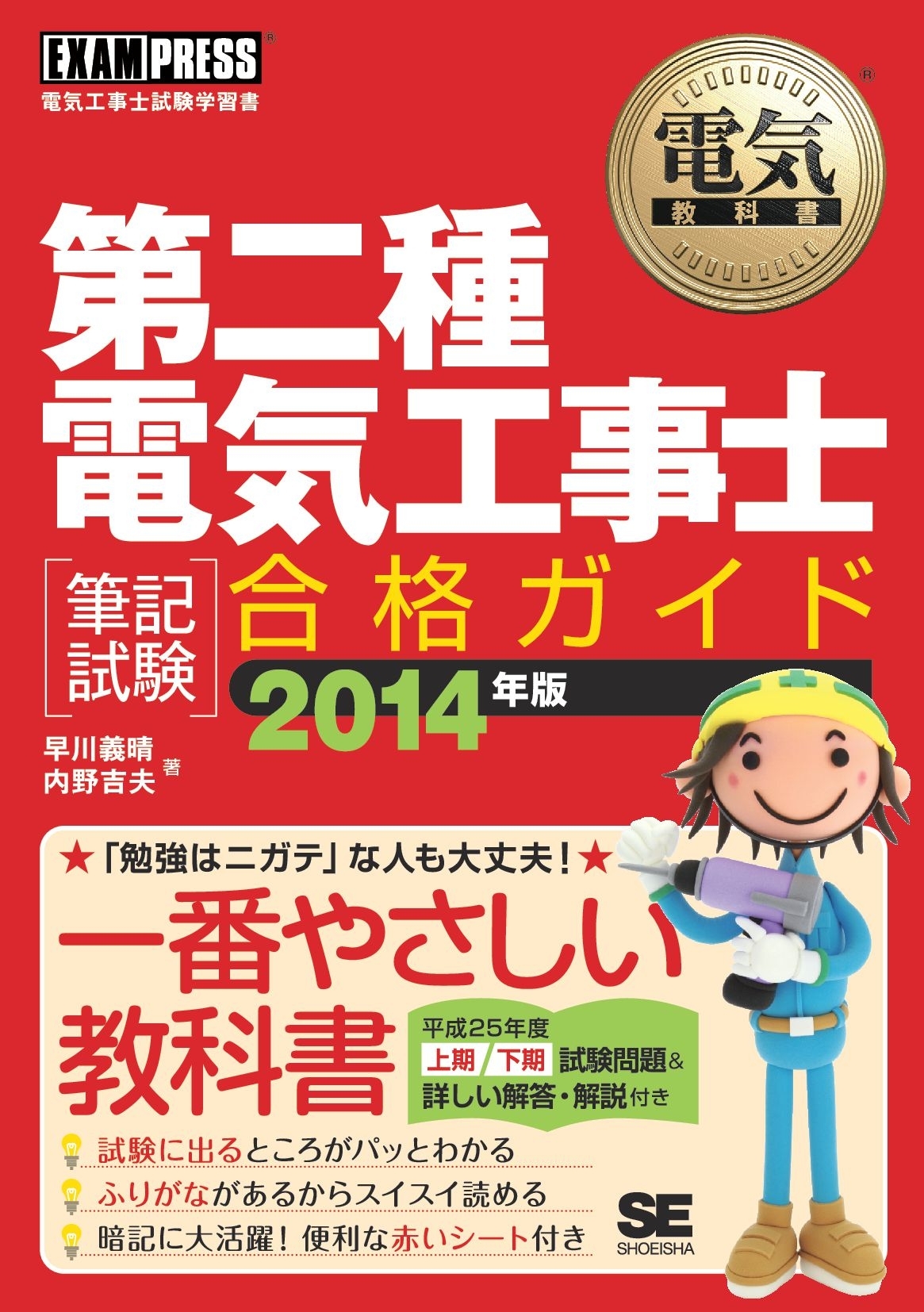 電気教科書 第二種電気工事士［筆記試験］合格ガイド 2014年版
