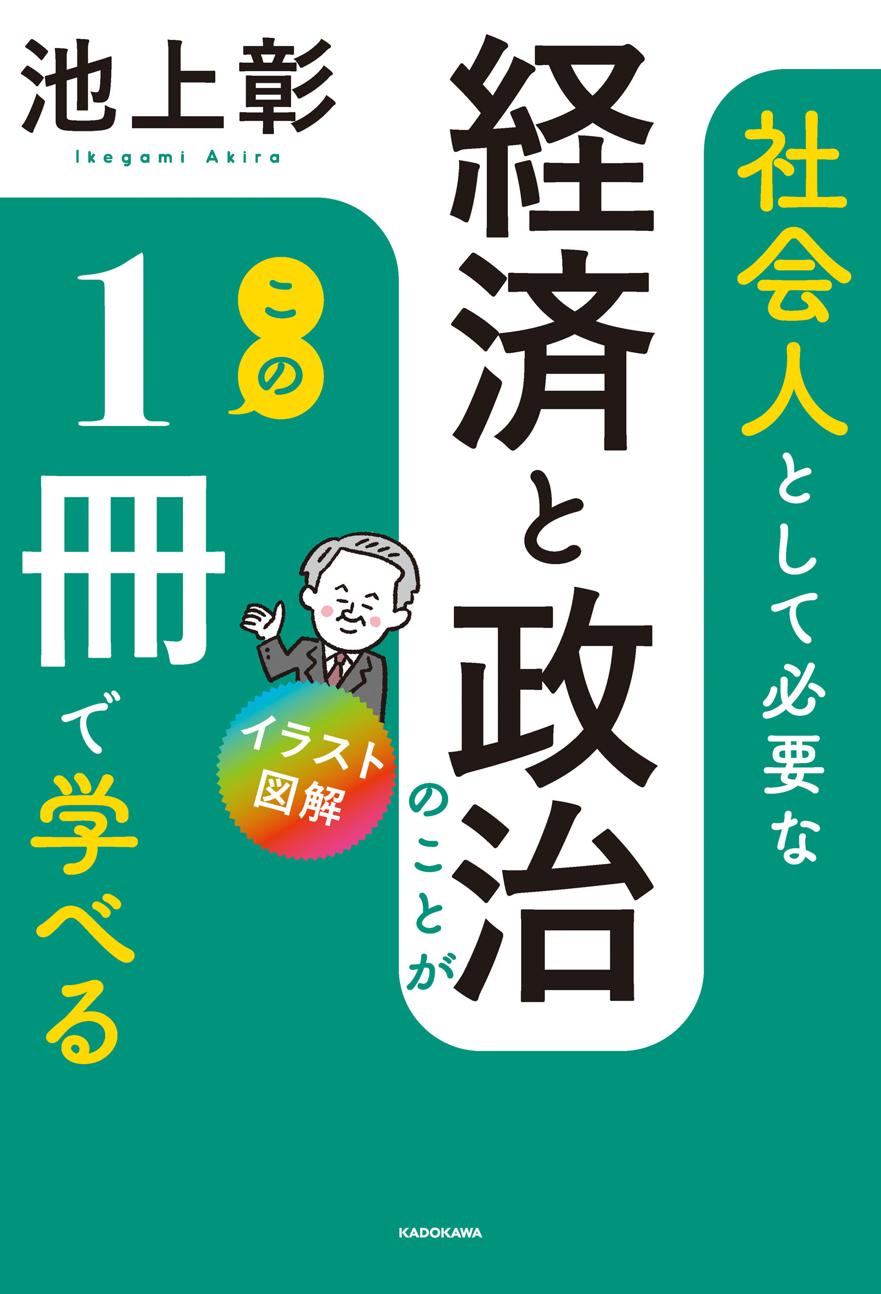 イラスト図解　社会人として必要な経済と政治のことがこの１冊で学べる