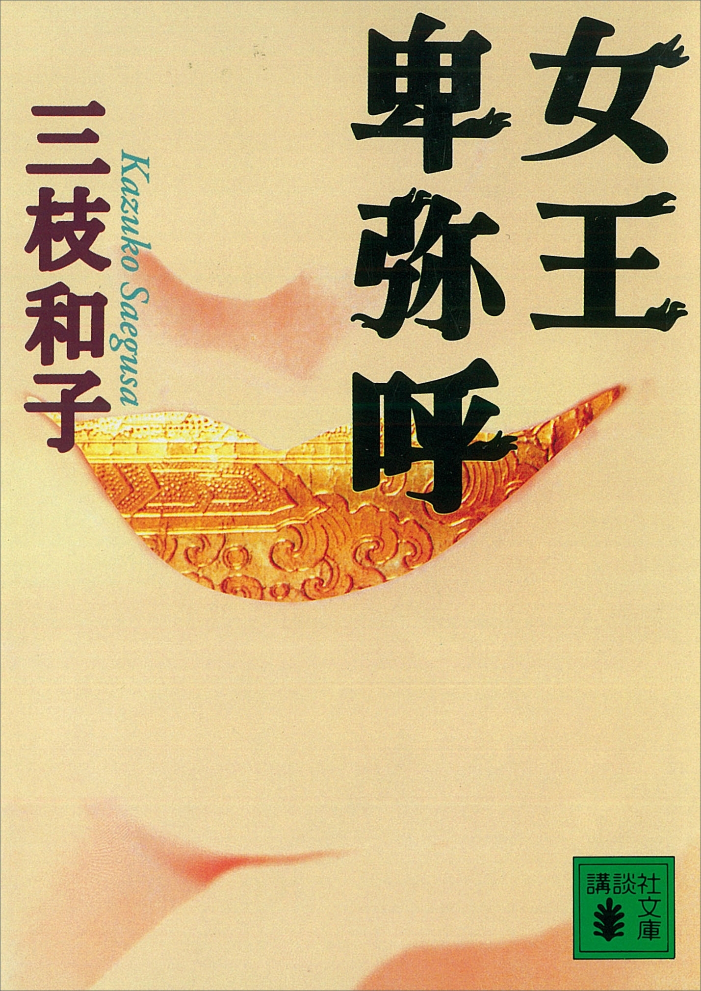 女王卑弥呼