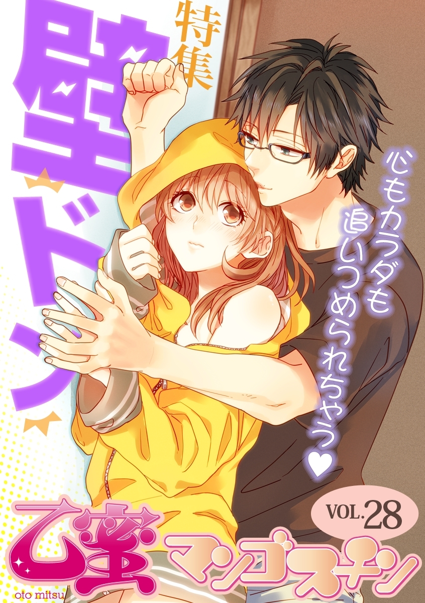 [再編集版]壁ドン【乙蜜マンゴスチン VOL.28】