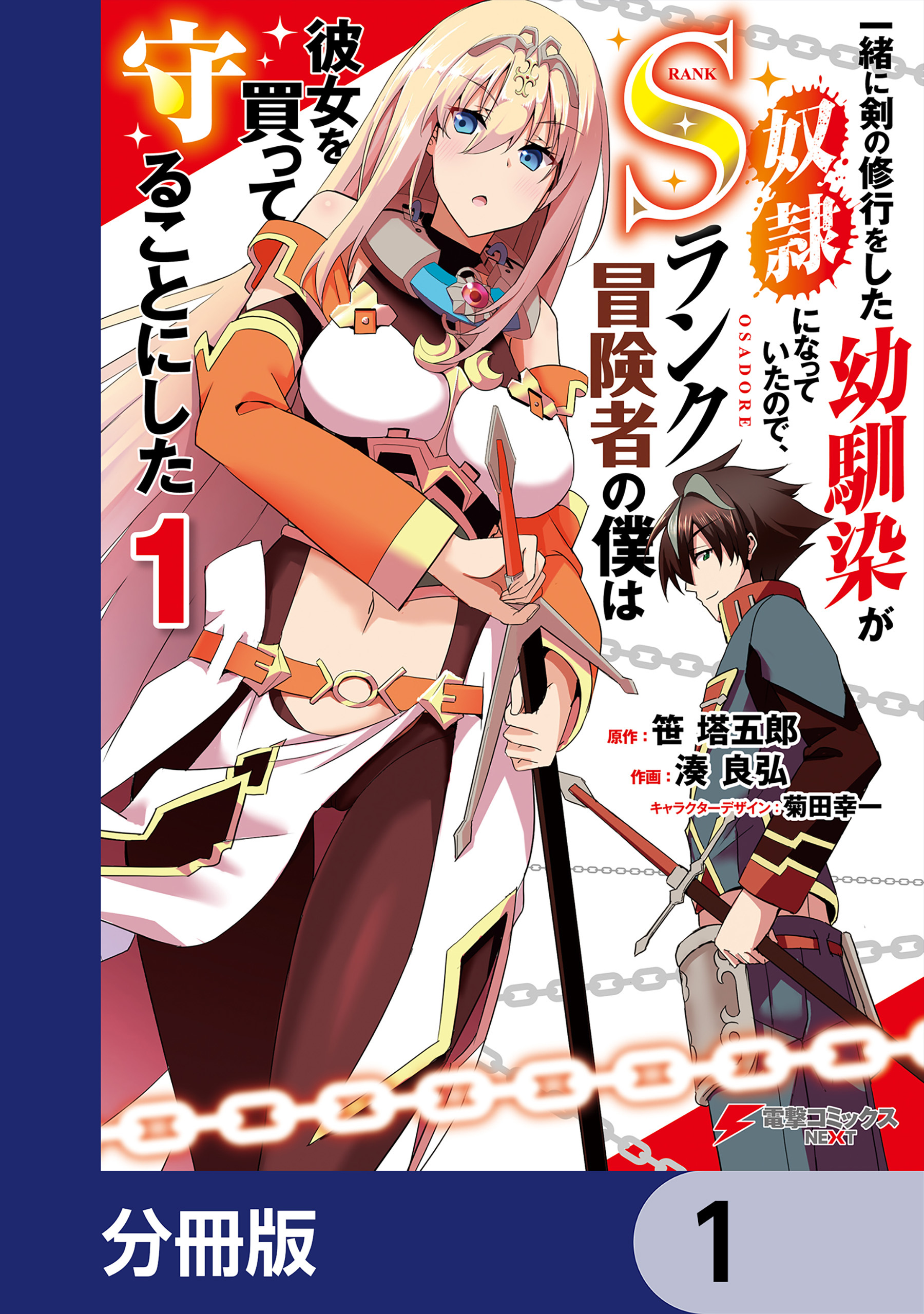 一緒に剣の修行をした幼馴染が奴隷になっていたので、Sランク冒険者の僕は彼女を買って守ることにした【分冊版】　1