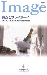 魔女とプレイボーイ