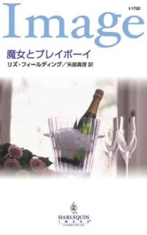 魔女とプレイボーイ