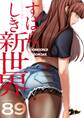 すばらしき新世界 89