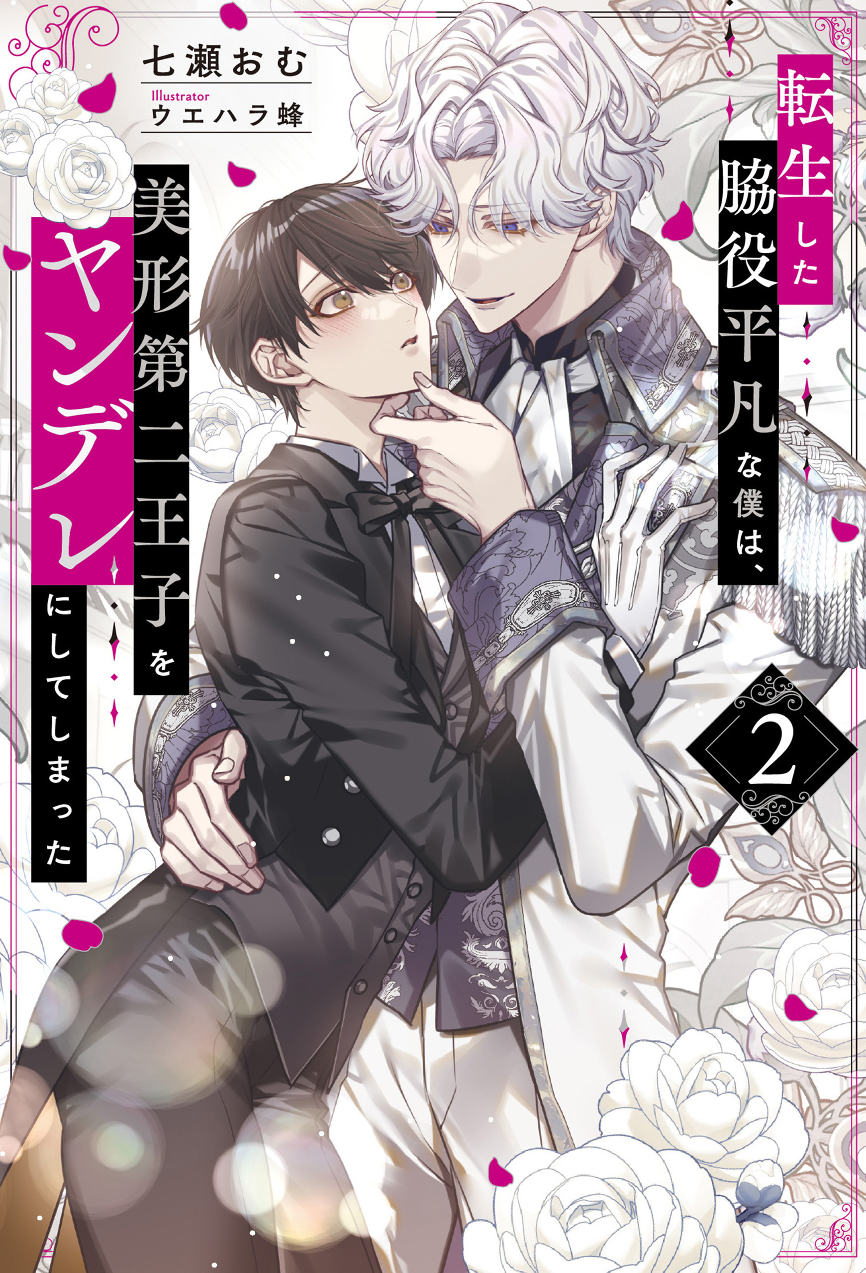 転生した脇役平凡な僕は、美形第二王子をヤンデレにしてしまった