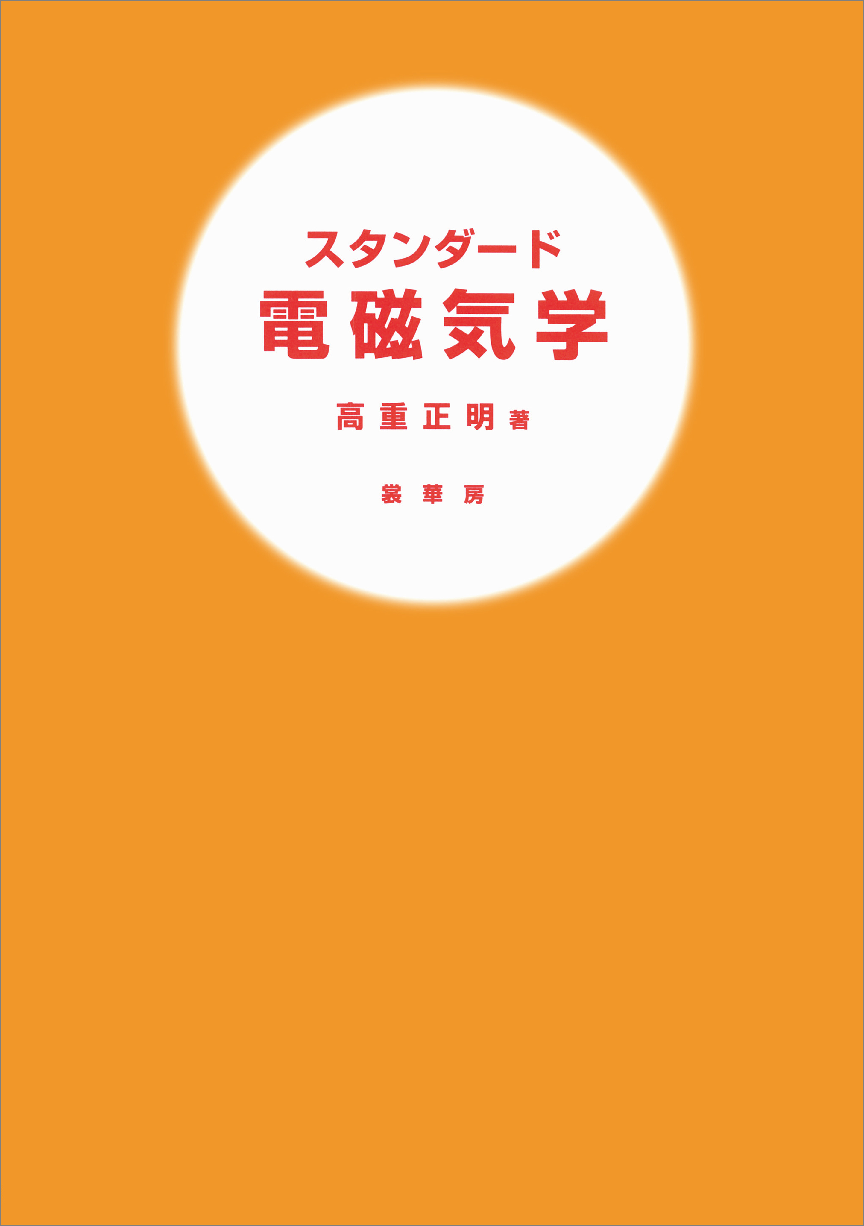 スタンダード 電磁気学