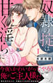 奴隷の掟は甘く淫らに【電子単行本版】 1