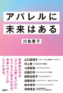 アパレルに未来はある