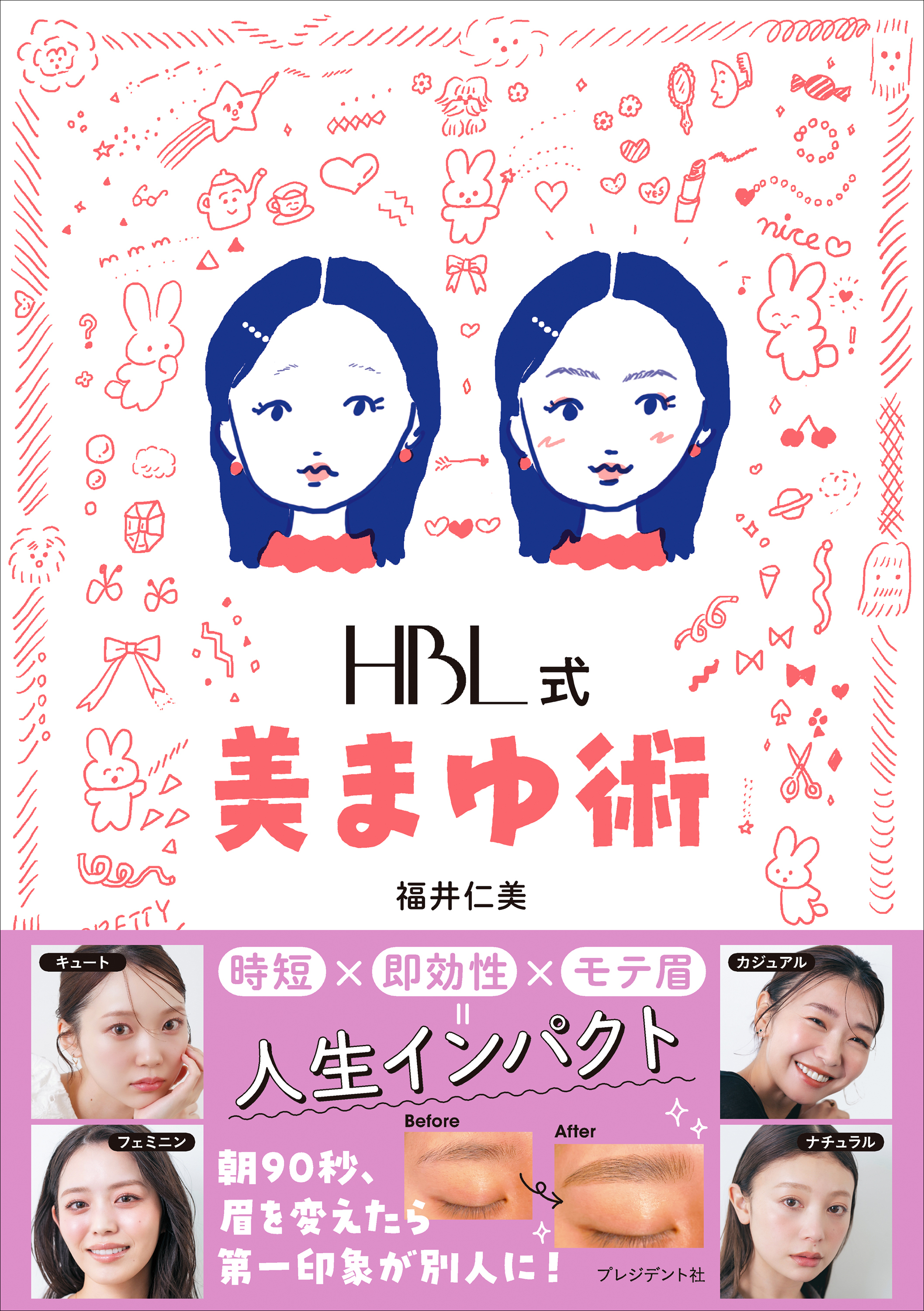 HBL式 美まゆ術