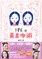 HBL式 美まゆ術