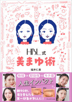 HBL式 美まゆ術