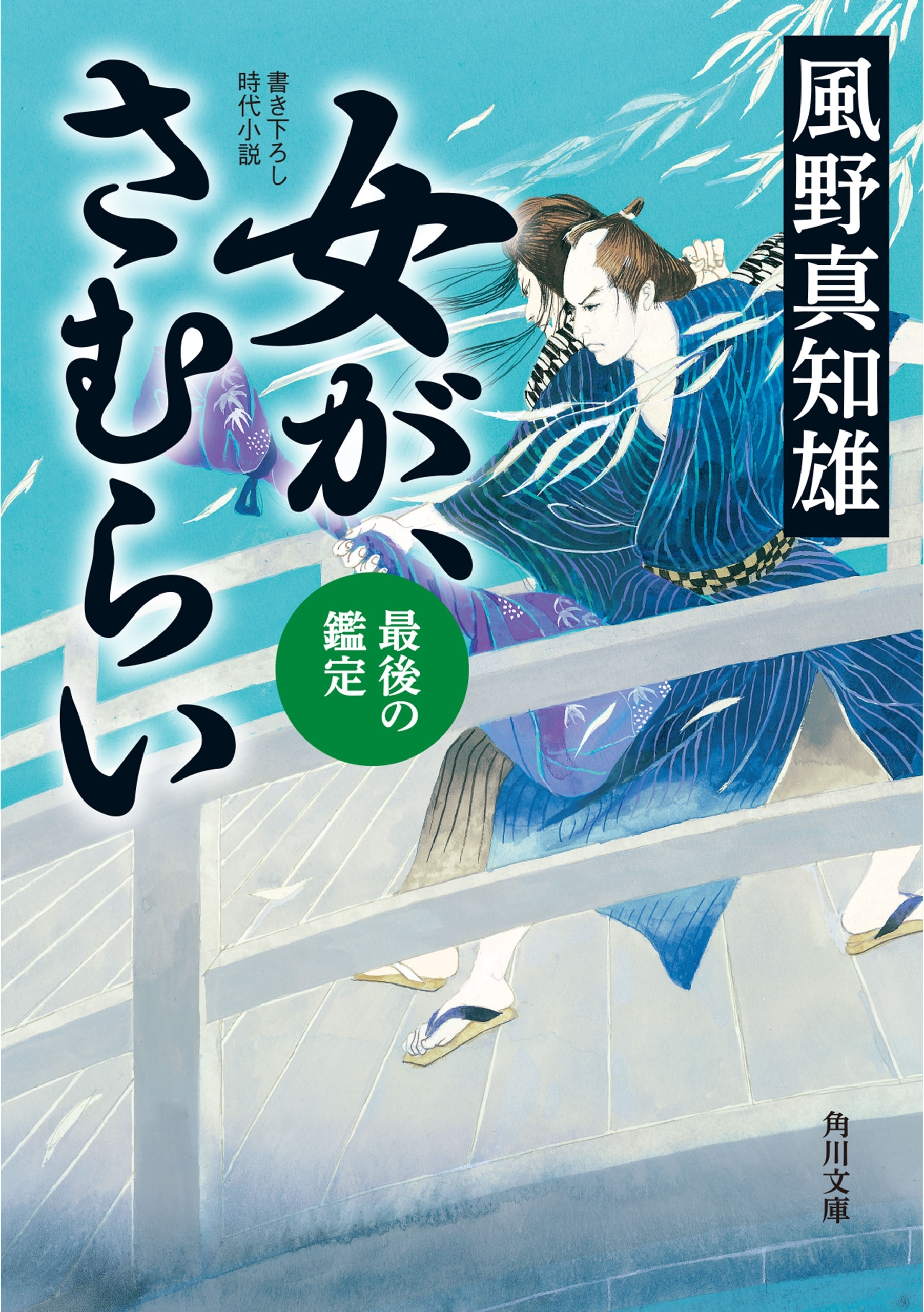 女が、さむらい