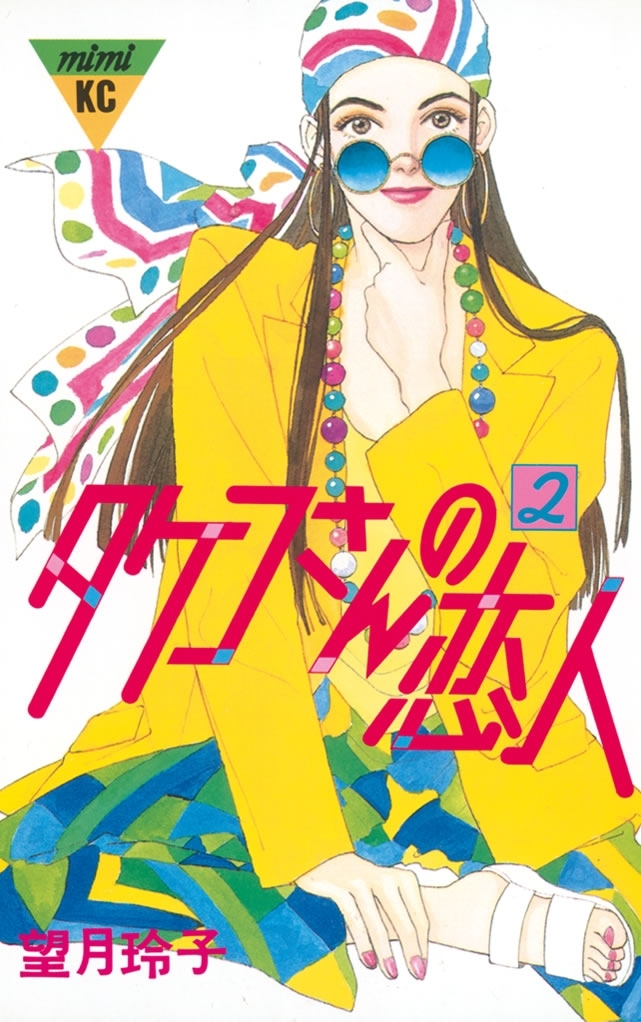 タケコさんの恋人2巻|望月玲子|人気漫画を無料で試し読み・全巻お得に読むならAmebaマンガ