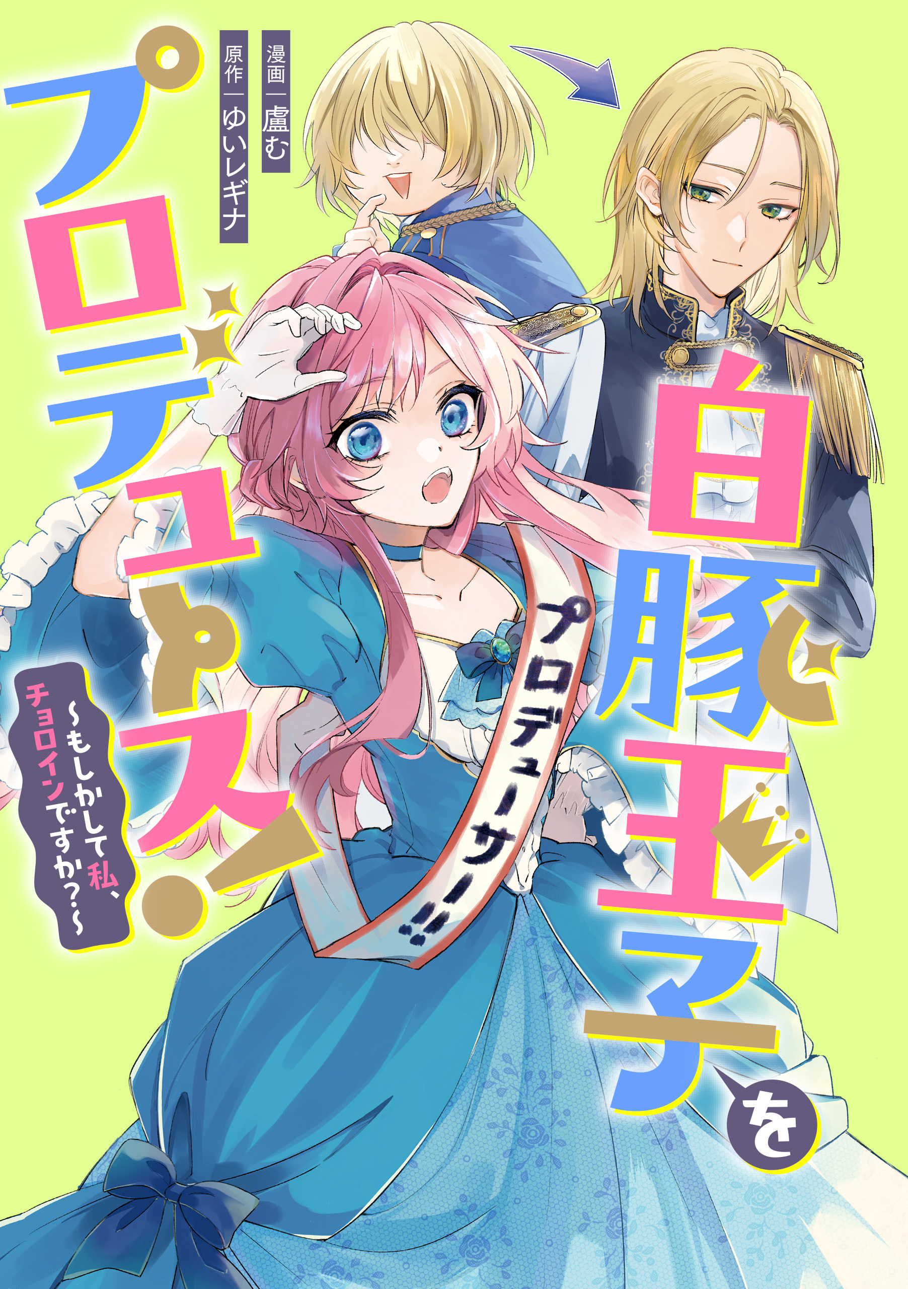 【期間限定　無料お試し版】白豚王子をプロデュース！～もしかして私、チョロインですか？～　【連載版】: 2