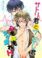 サトリ君とツンデレ君 心も体もダダ漏れH【期間限定 無料お試し版】