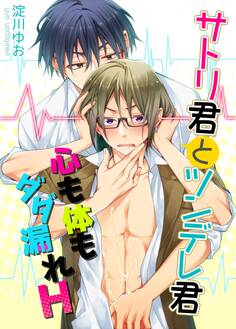 サトリ君とツンデレ君 心も体もダダ漏れH【期間限定 無料お試し版】