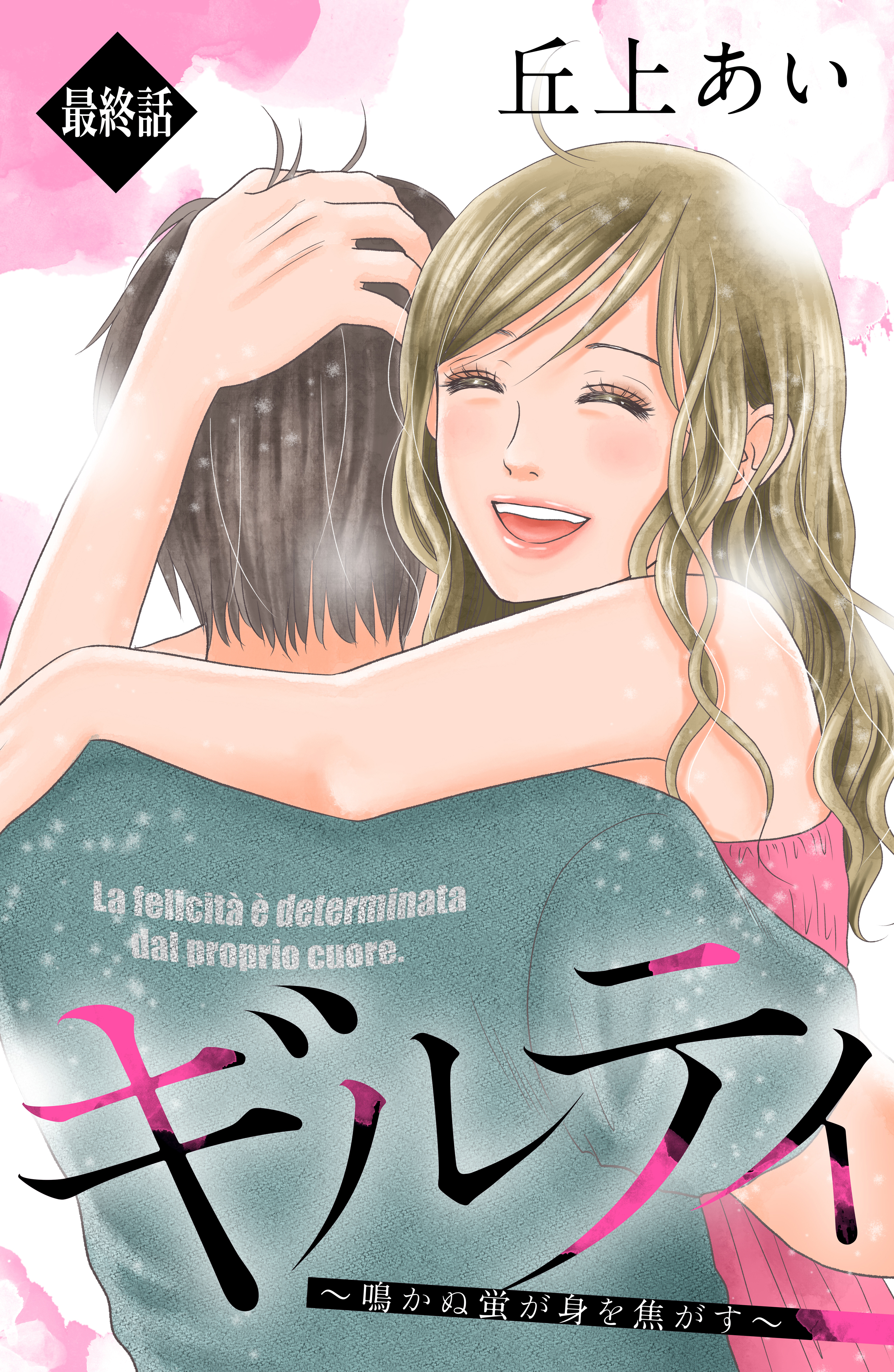 ギルティ～鳴かぬ蛍が身を焦がす～ 丘上あい 1～4巻 全巻 - 漫画