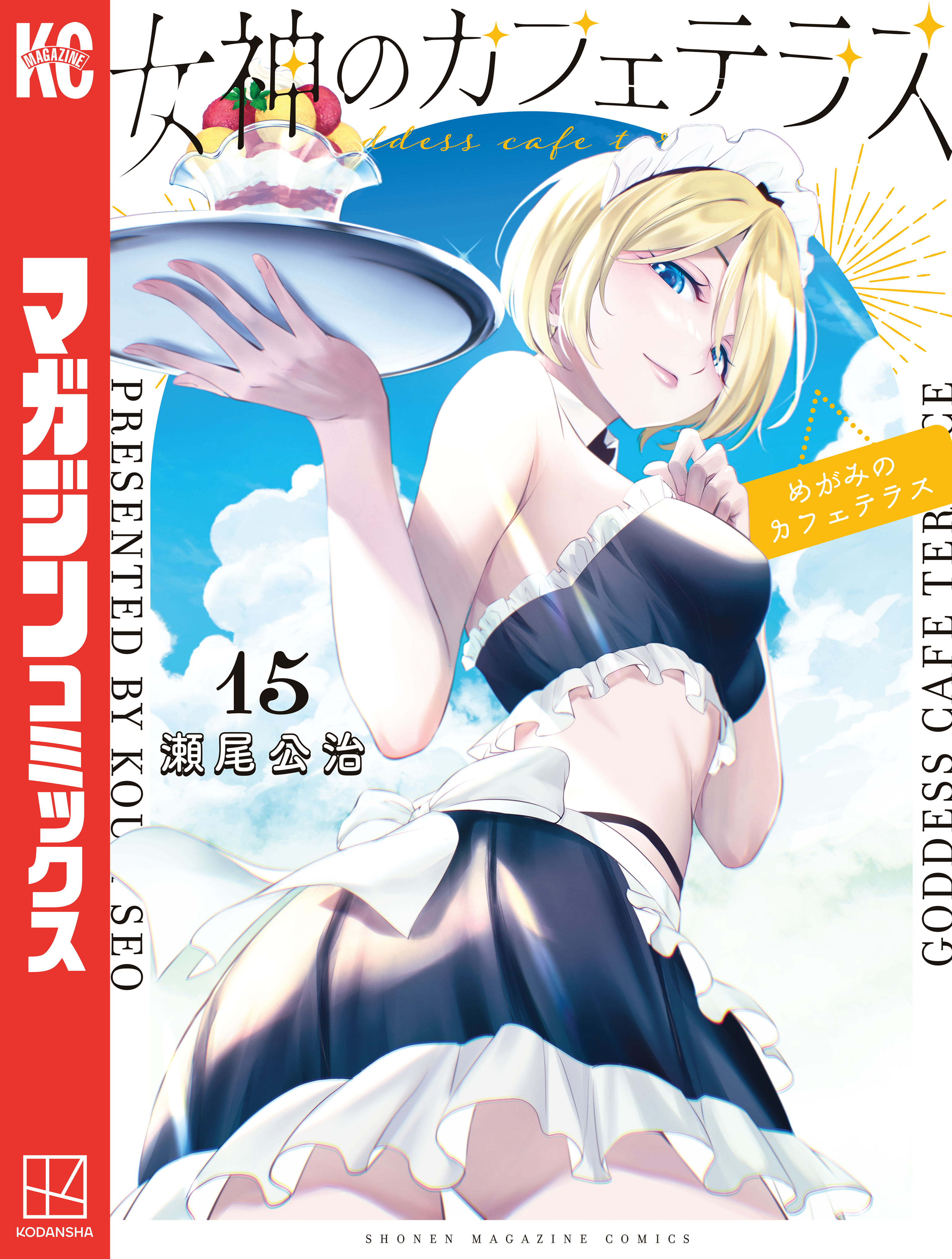 女神のカフェテラス（15）