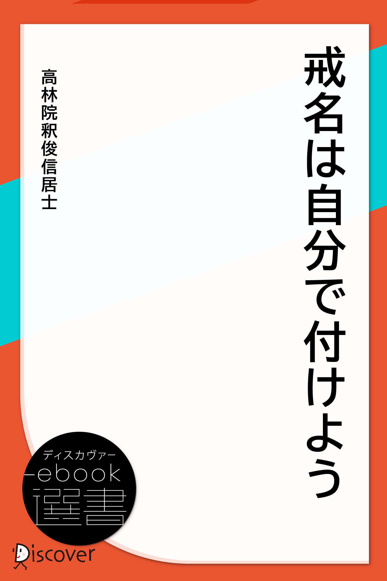 戒名は自分で付けよう