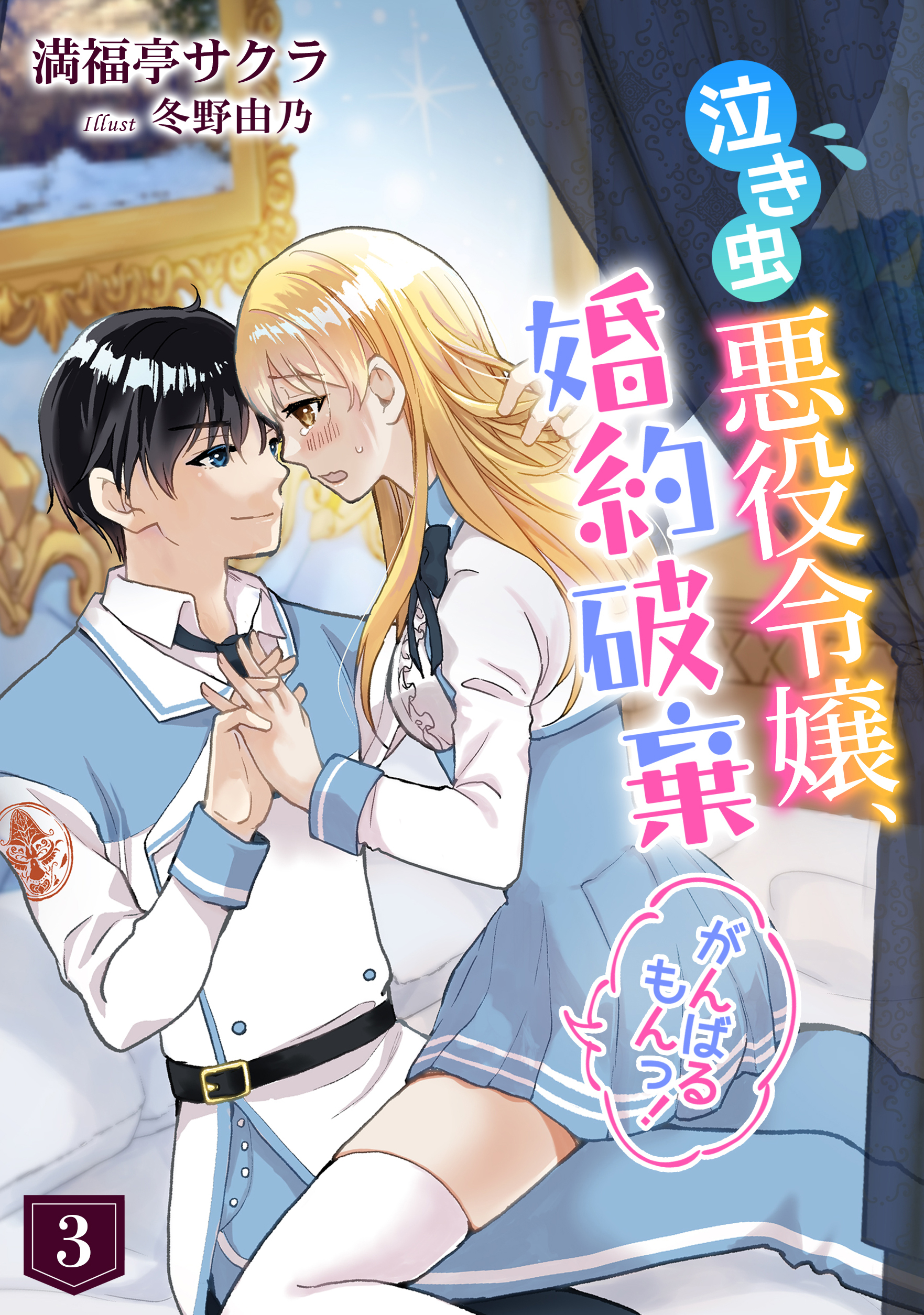 泣き虫悪役令嬢、婚約破棄がんばるもんっ！