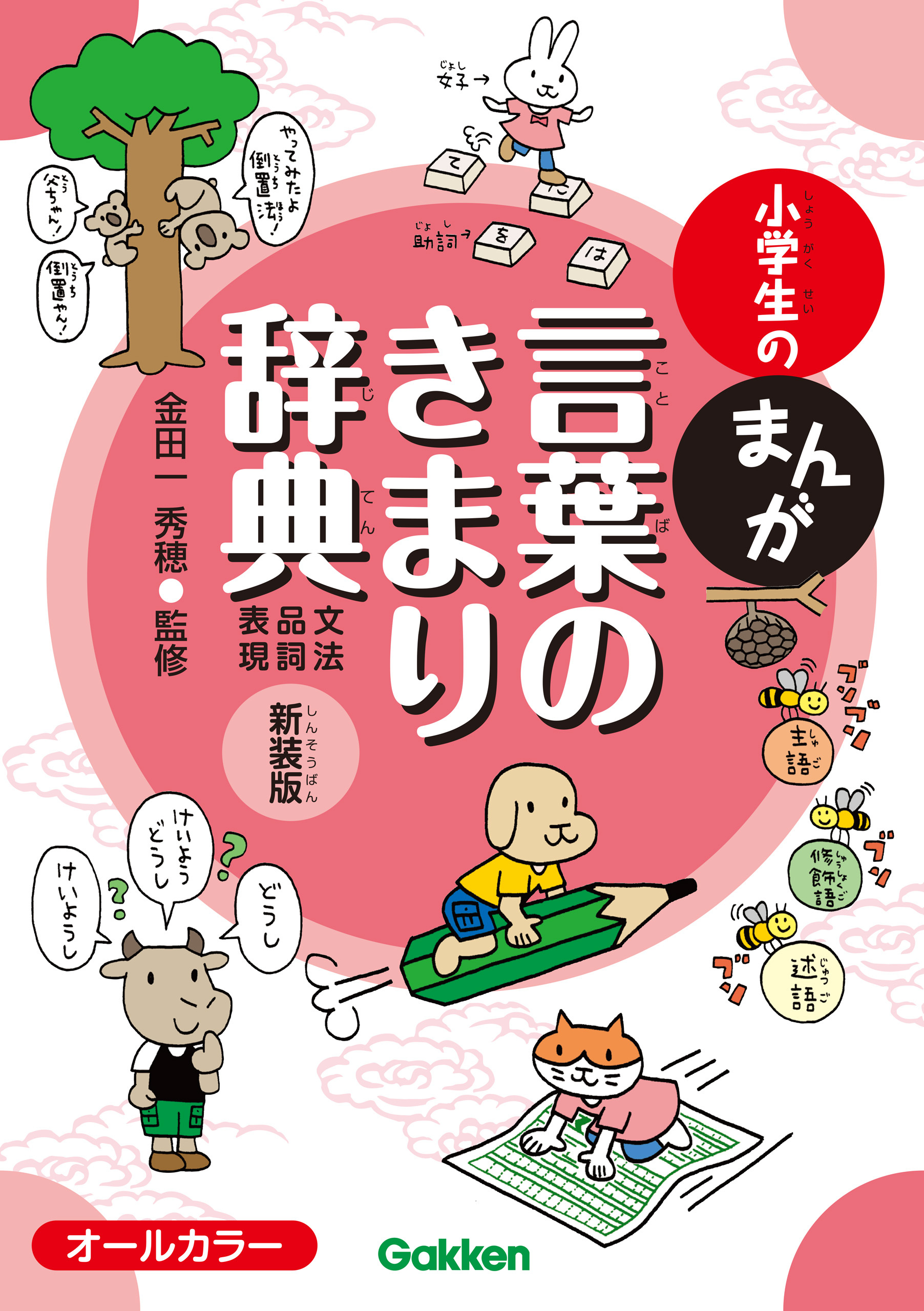 小学生のまんが言葉のきまり辞典[文法・品詞・表現] 新装版