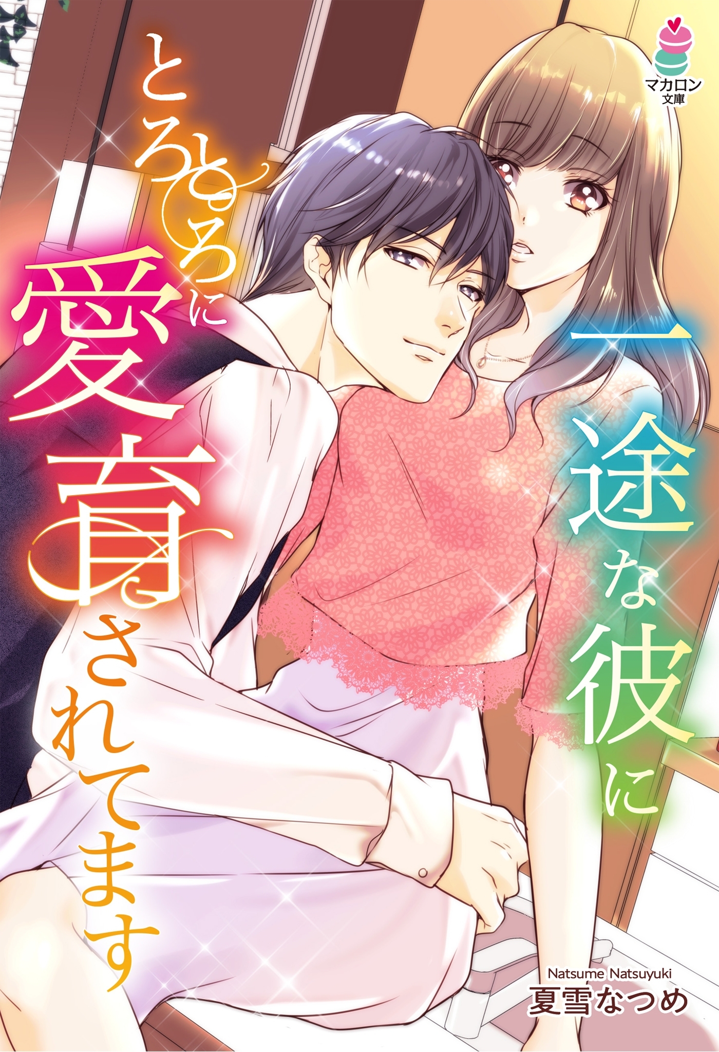 一途な彼にとろとろに愛育されてます