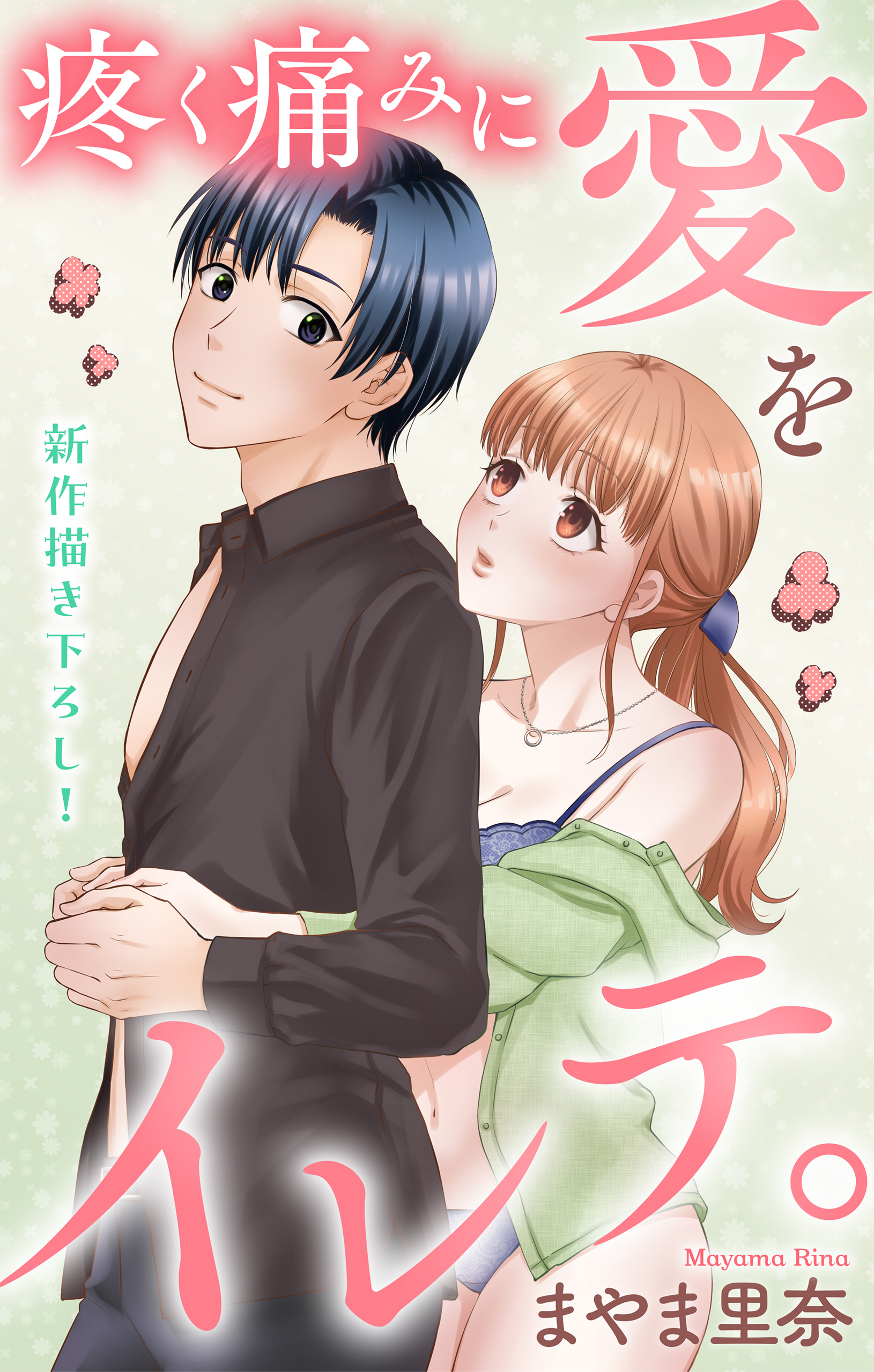 Love Jossie　疼く痛みに愛をイレテ。