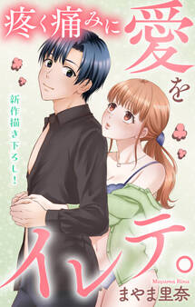 Love Jossie 疼く痛みに愛をイレテ。