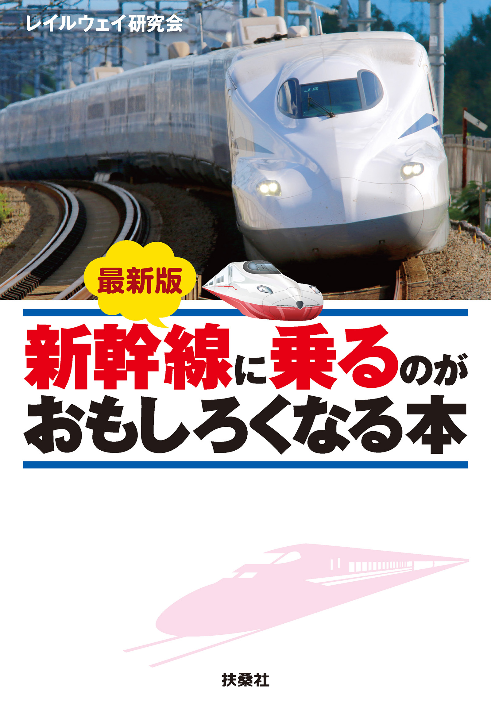 最新版　新幹線に乗るのがおもしろくなる本